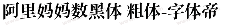 阿里妈妈数黑体 粗体字体转换